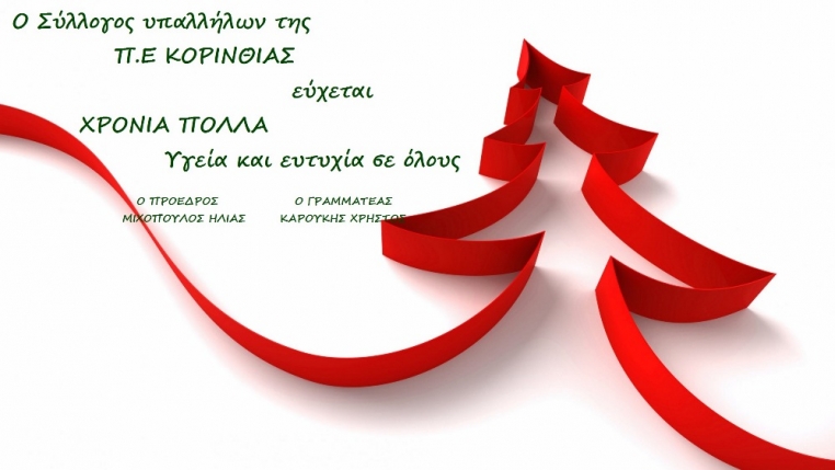 Χρόνια Πολλά και Καλές Γιορτές