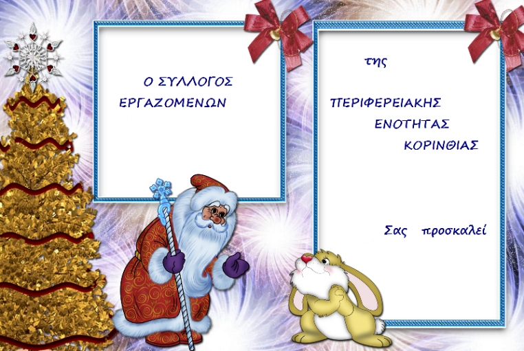 Πρόσκληση στη Χριστουγεννιάτικη εκδήλωση του συλλόγου