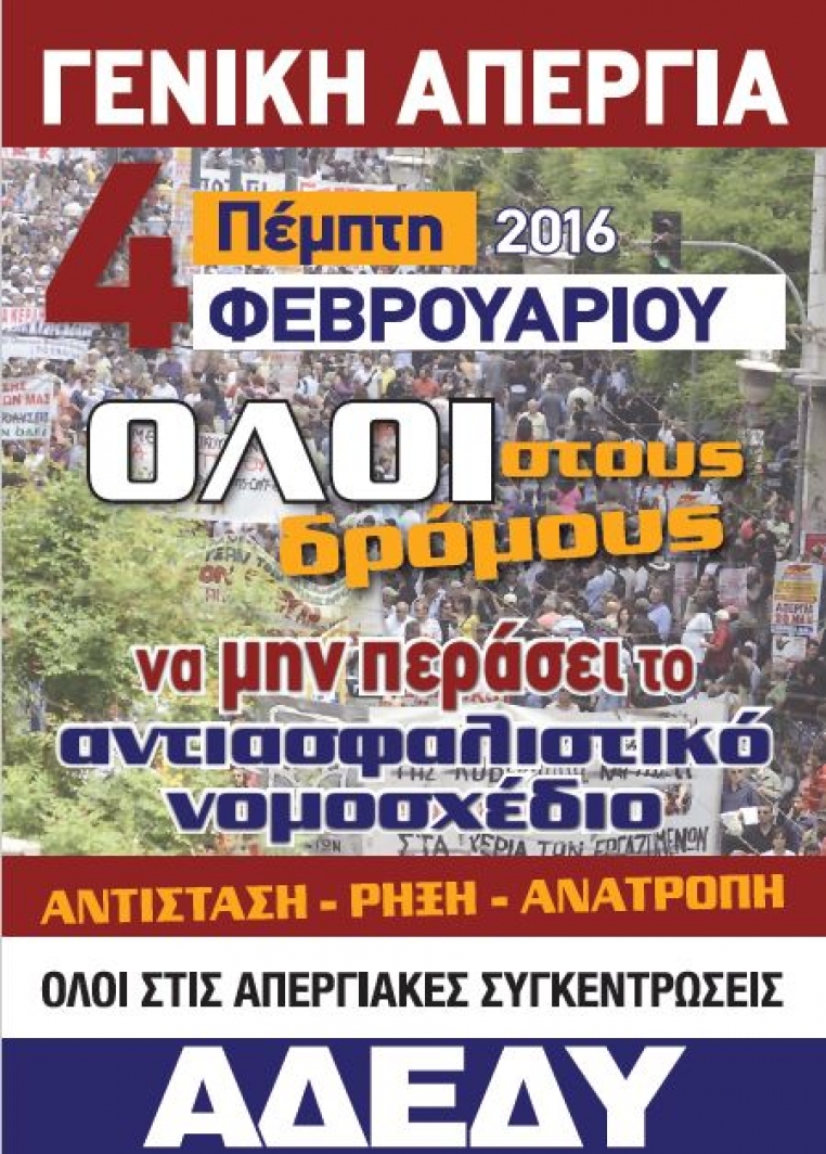 Γενική Απεργία Πέμπτη 4 Φεβρουαρίου 2016