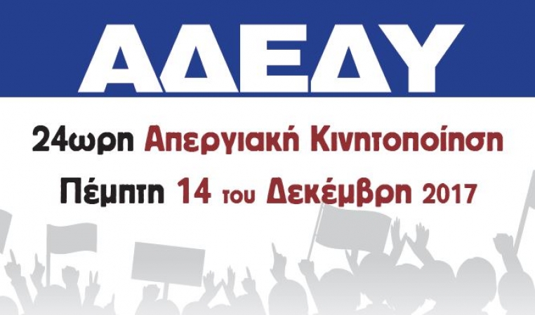 24ωρη Απεργία ΑΔΕΔΥ-ΓΣΕΕ 14 Δεκεμβρίου 2017