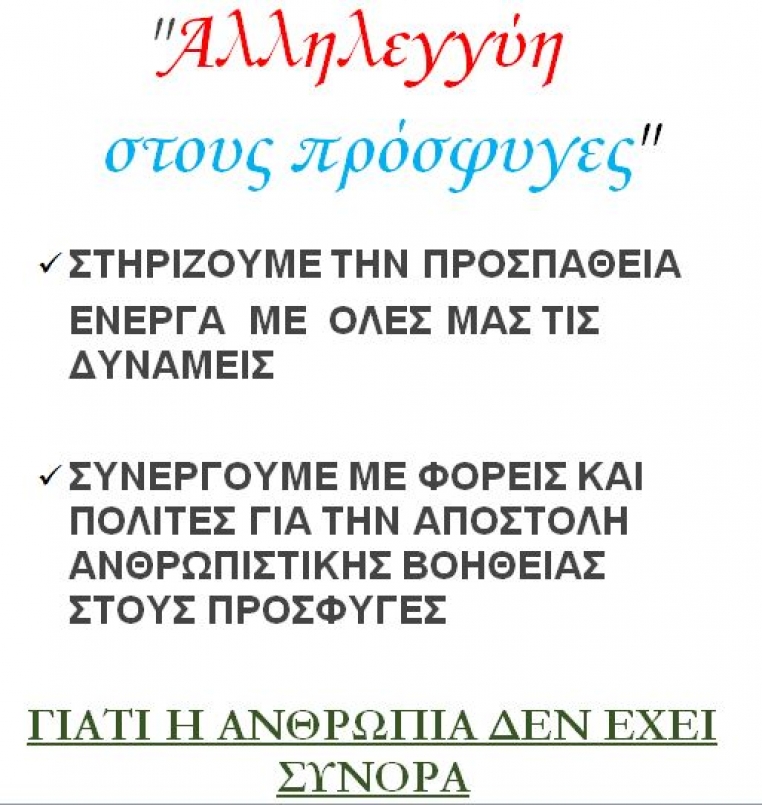 28 Μαρτίου - 7 Απριλίου Εθελοντικές ομάδες συναδέλφων συλλέγουν είδη πρώτης ανάγκης