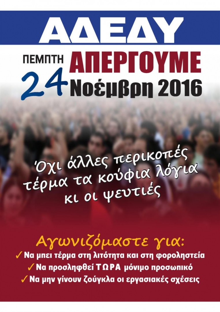 Α.Δ.Ε.Δ.Υ. Γενική Απεργία ΠΕΜΠΤΗ 24 ΝΟΕΜΒΡΙΟΥ 2016