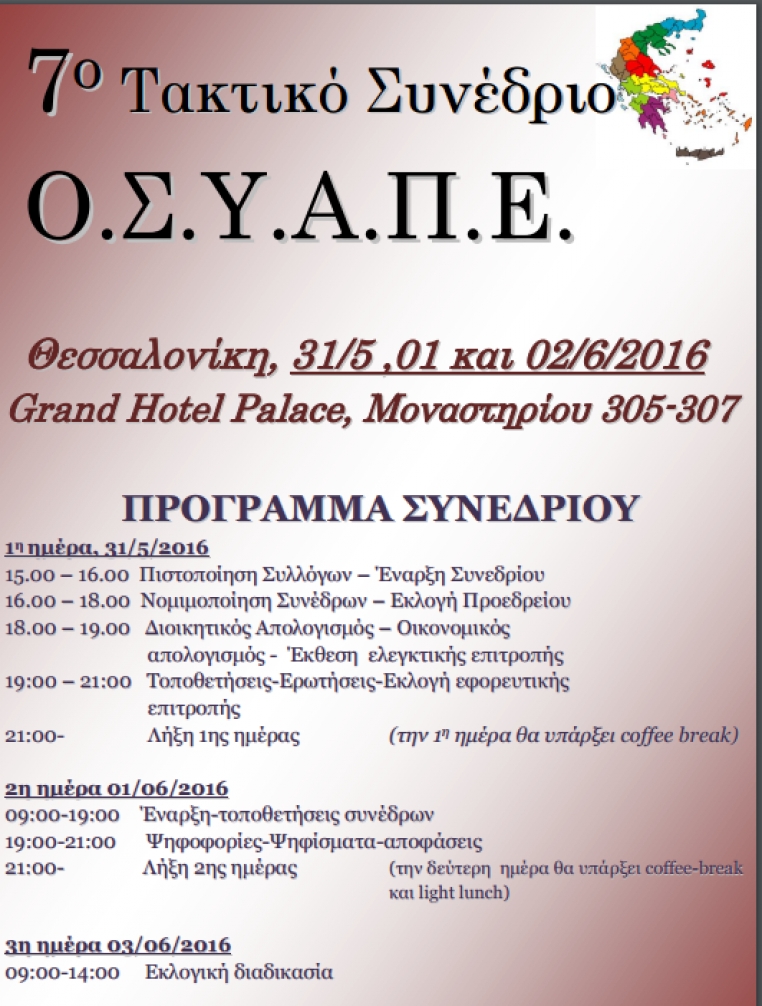 Συμμετοχή στο Συνέδριο της Ο.Σ.Υ.Α.Π.Ε