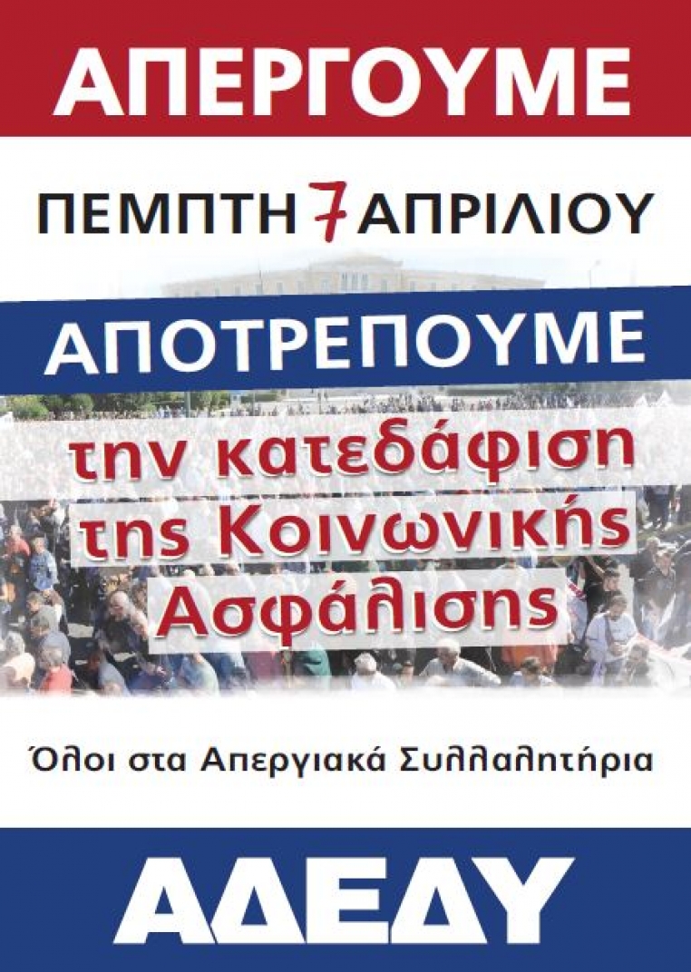 Ανακοίνωση Κάλεσμα 24ωρη Απεργία ΑΔΕΔΥ Πέμπτη 7 ΑΠΡΙΛΙΟΥ 2016