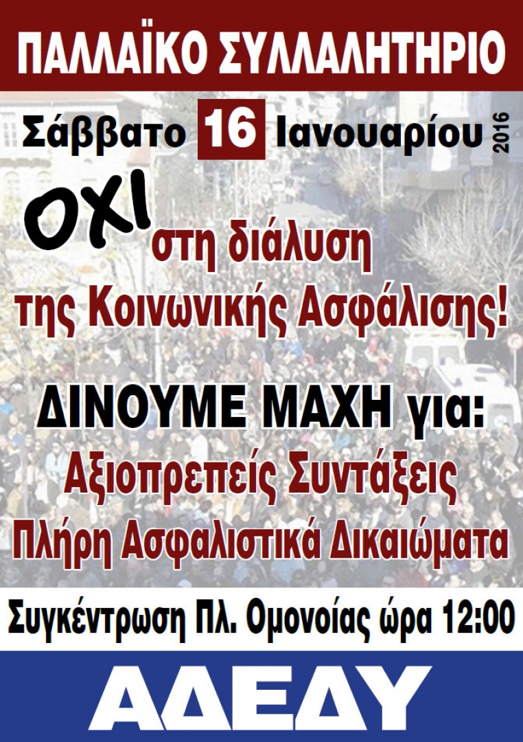 Παλλαϊκό συλλαλητήριο Σάββατο 16/1/2016